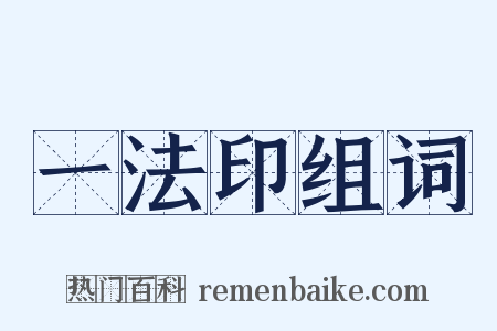 一法印组词是什么意思的图片